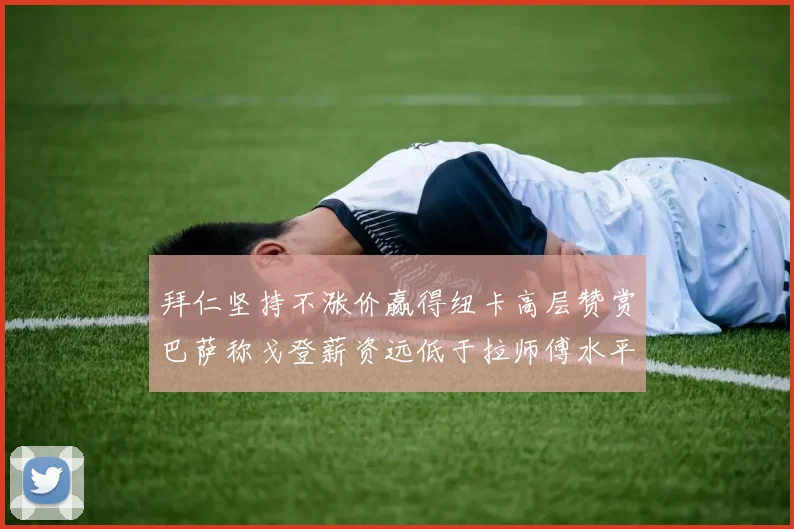 拜仁坚持不涨价赢得纽卡高层赞赏巴萨称戈登薪资远低于拉师傅水平