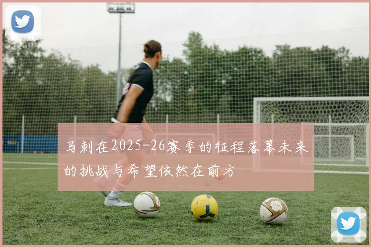 马刺在2025-26赛季的征程落幕未来的挑战与希望依然在前方