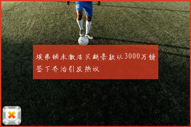 埃弗顿未激活买断条款以3000万镑签下乔治引发热议