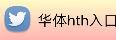 华体hth入口 logo